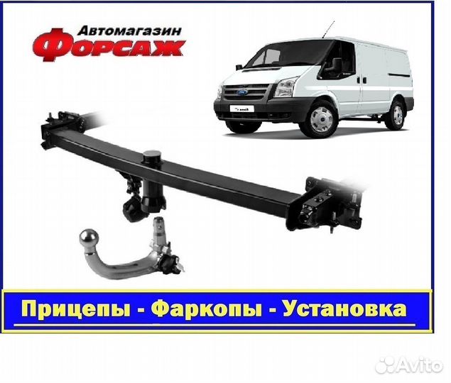 Фаркоп автомобильный Форд Транзит(с подножкой)
