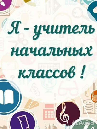 Репетитор начальных классов