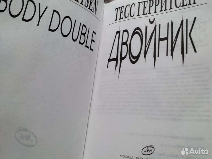 Тесс Герритсен. Двойник