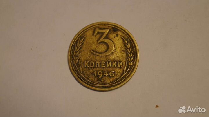3 копейки СССР 1946