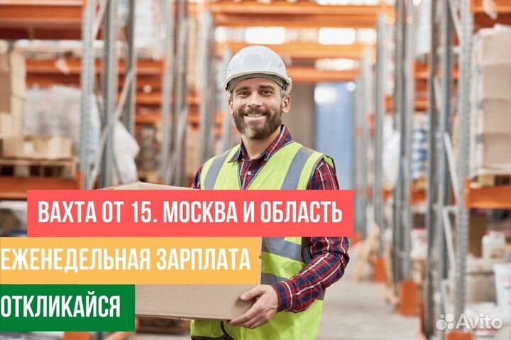 Работа для граждан снг и РФ. Вахта, Московская обл