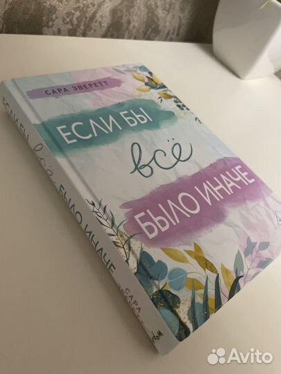Книга сара эверетт если бы все было иначе