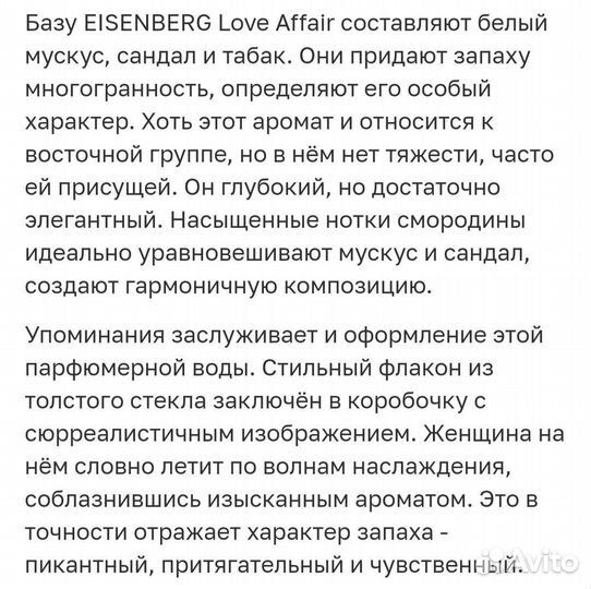 Духи eisenberg love affair