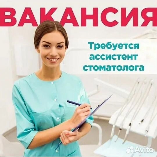 Ассистент врача стоматолога