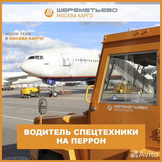 Водитель спецтехники на перрон аэропорта