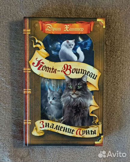 Книга «Коты-воители. Знамение луны.» Эрин Хантер