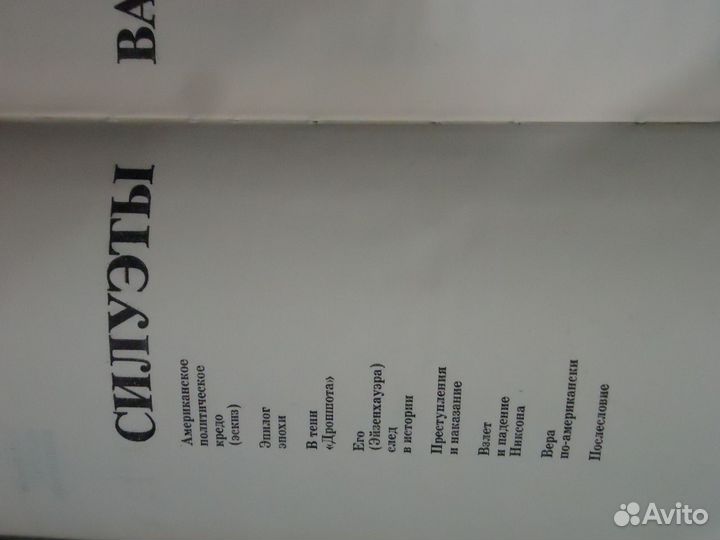 Силуэты Вашингтона Н.Н. Яковлев