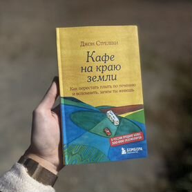 Книга "Кафе на краю земли" Дж.Стрелеки