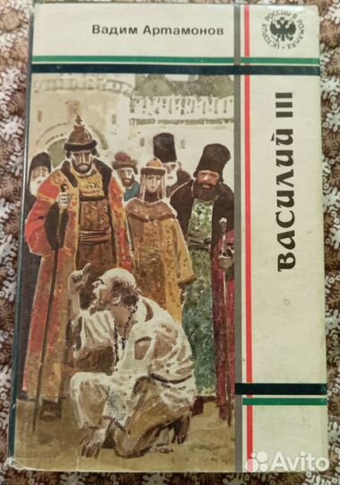 Артамонов В. Василий III