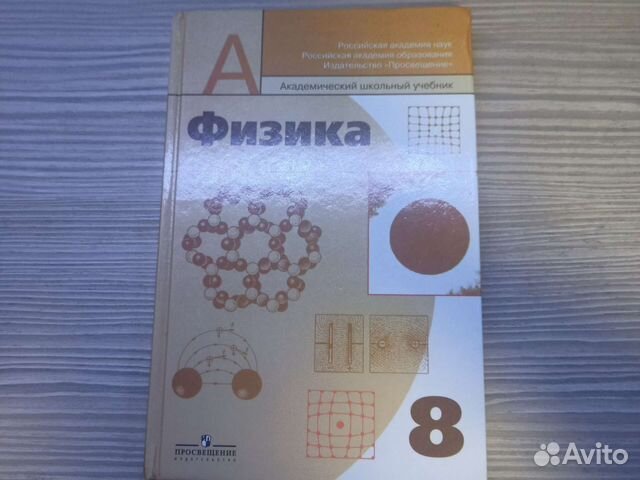 Учебник по физике 8 класс Пинский, Разумовский