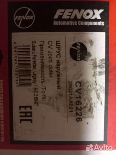 Шрус на Субару Легаси