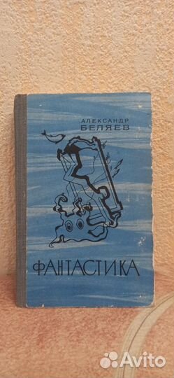 Александр беляев книги