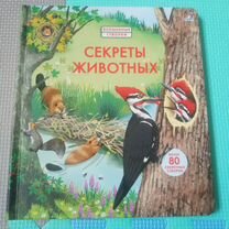 Детская книга Волшебные створки Секреты животных