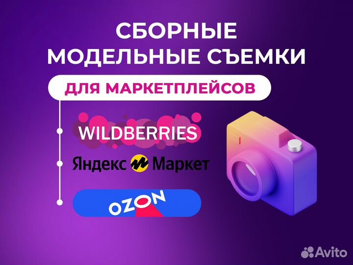 Сборная съемка для маркетплейсов
