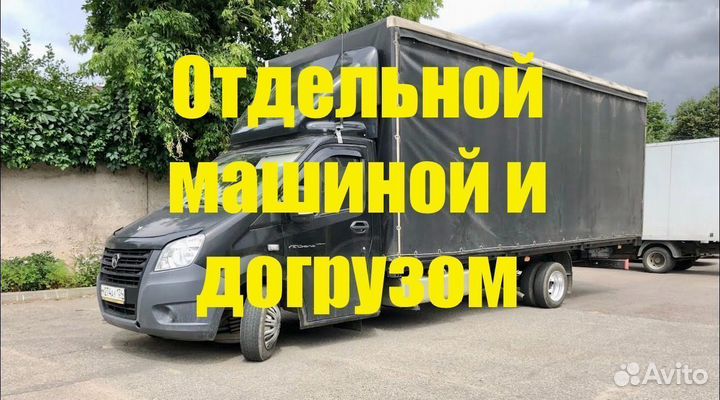 Грузоперевозки Пятитонник 5 10т до 55 куб от 200 км