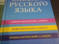 Русский словарь