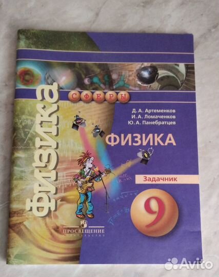 Физика 9 класс задачник