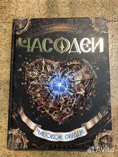 Цикл книг «Часодеи»