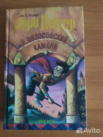 Книга Гарри Поттер и философский камень росмэн
