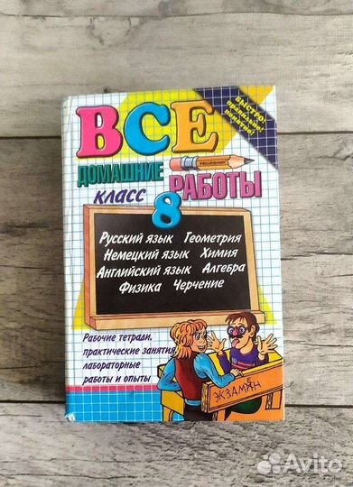Вся домашка для 8класса
