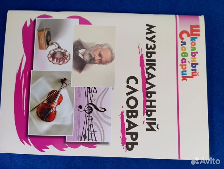 Школьные словари 5 шт