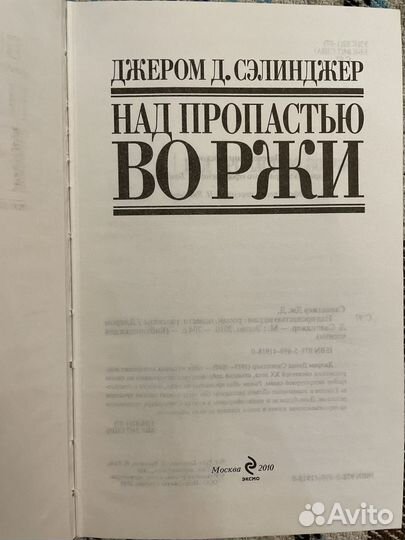 Над пропастью во ржи. Джэром Д.Сэлинджер