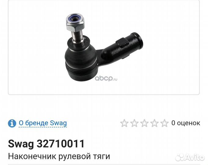 Наконечник рулевой тяги Swag32710010 и 32710011