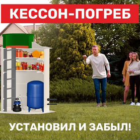 Кессон погреб. хранение продуктов