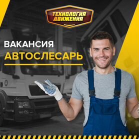 Автослесарь грузовых