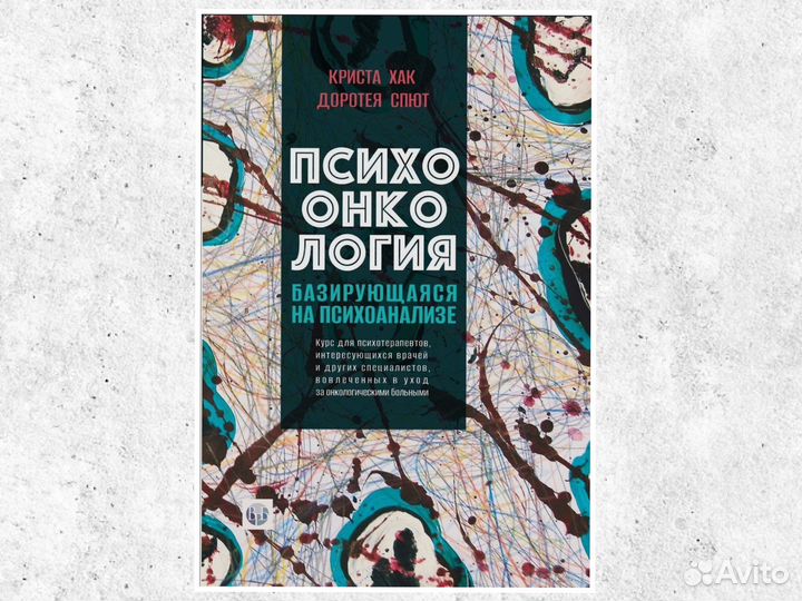 Книга Хак К., Спют Д. Психоонкология