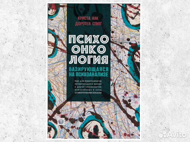 Книга Хак К., Спют Д. Психоонкология