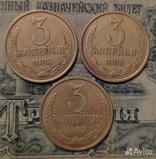 Монета 3 коп.1983 г. Разные