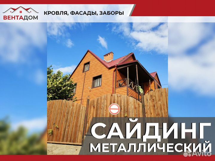 Сайдинг металлический