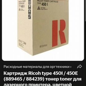 Ricoh toner cartridge type 450I