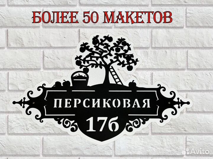 Красивая табличка с адресом