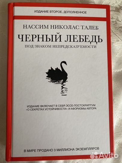 Книга о черном лебеде