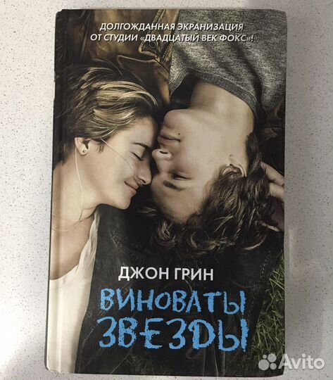Книга «Виноваты звезды»