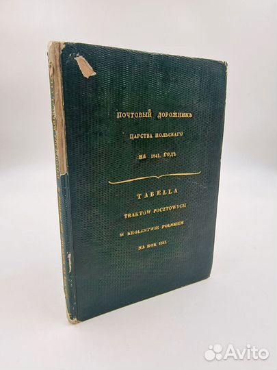 Почтовый дорожник Царства Польского на 1841 год