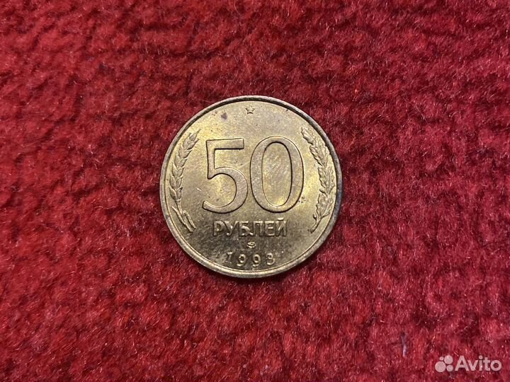 Монета 50 рублей с заводским браком