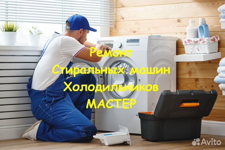 Ремонт стиральных машин Холодильников ремонт