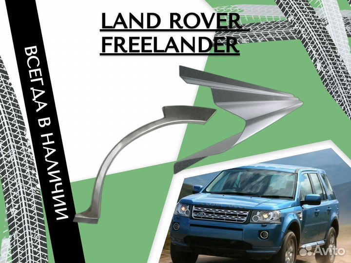 Пороги Land Rover Freelander 2,Сапожок,Левый,Правый