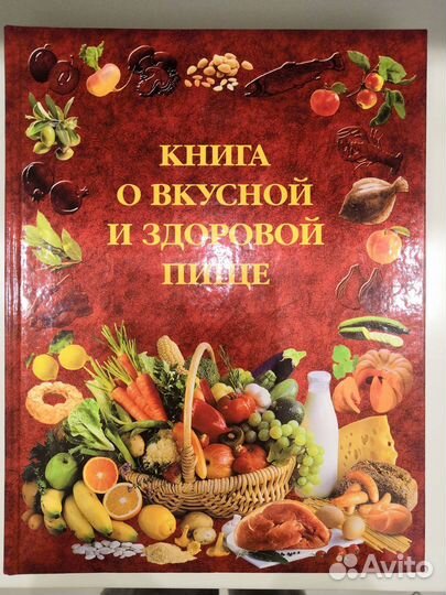 Книга о вкусной и здоровой пище