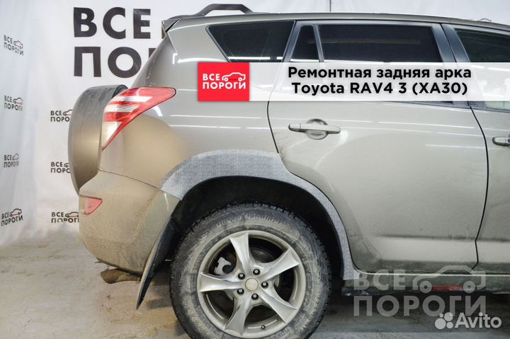 Toyota RAV4 III (XA30) арки в наличии