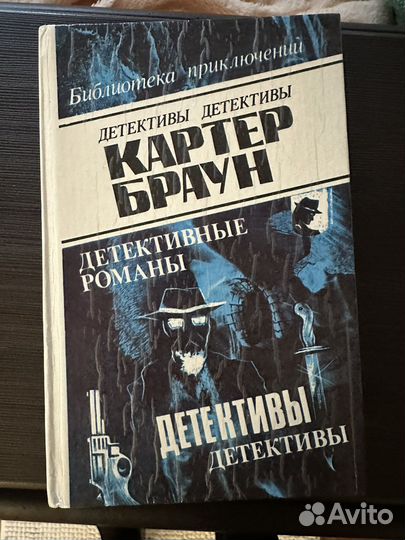 Картер Браун. Книги детективы