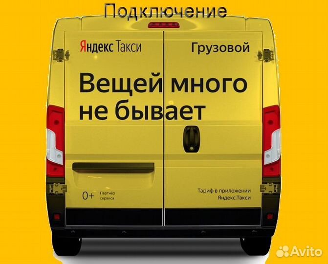 Водитель Яндекс.Грузовой с личным авто без опыта