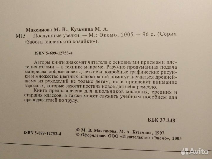 Послушные узелки. М. Максимова. М. Эксмо. 2005