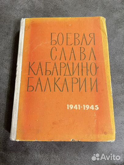Боевая слава Кабардино-Балкарии, книга четвертая