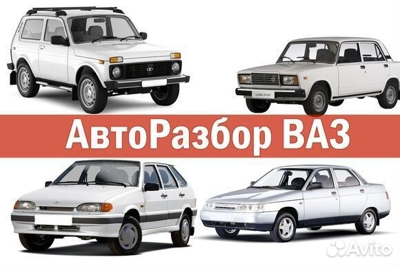 Разбор ваз 2107,2114,2112,2111. 2115