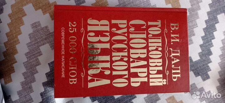 Толковый словарь Даля, орфографический словарь