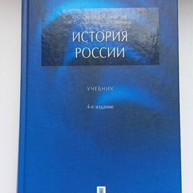 Учебник "История России" 4-е издание